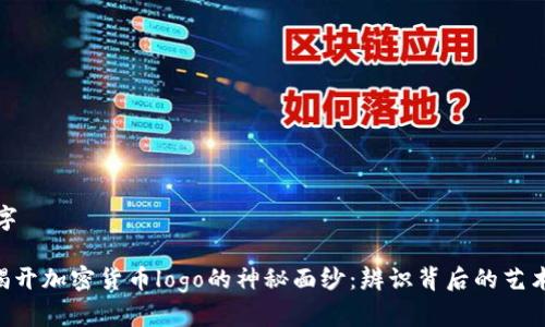 与关键字

ziaoti揭开加密货币logo的神秘面纱：辨识背后的艺术与技术