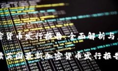 英国加密货币发行报告：