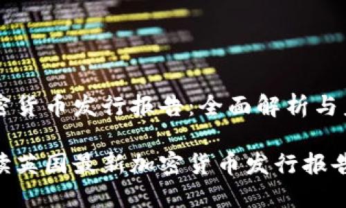 英国加密货币发行报告：全面解析与未来展望

深度解读英国最新加密货币发行报告
