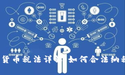 2021年加密货币税法详解：如何合法纳税与避税策略