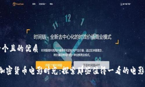 思考一个且的优质

 精彩加密货币电影时光：探索那些值得一看的电影与手表