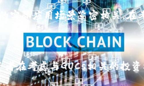 在解释“GUCs”是否是加密货币之前，我们首先需要了解加密货币的基本定义以及GUCs的具体背景。

### 什么是加密货币？

加密货币的定义
加密货币是基于区块链技术的数字或虚拟货币。它采用密码学保护交易，确保交易的安全性和隐私性。最著名的加密货币是比特币（Bitcoin），它于2009年首次推出，随后引发了加密货币的广泛关注与发展。除了比特币，市场上还有数千种其他加密货币，如以太坊（Ethereum）、莱特币（Litecoin）等。

加密货币的工作原理
加密货币的核心是去中心化的区块链技术，这意味着没有一个中央权威机构来控制它。区块链是一种分布式数据库，所有交易记录都被存储在链上，且每个参与者都可以查看。这种透明性防止了欺诈和篡改。

### GUCs 的背景

GUCs 的含义
GUCs 是“Genuine Unique Currency Systems”的缩写，它是个相对冷门的名词，可能在某些特定的数字货币项目中被提及。然而，它并不是广为人知的加密货币，如比特币或以太坊。因此，在一般情况下，我们不能简单地将GUCs视为一种加密货币。

GUCs 在金融市场中的角色
尽管GUCs不是主流加密货币，但它可能在某些圈子中被当作一种新的货币形式，或者某种特定的金融项目。这类项目通常会通过ICO（首次代币发行）等方式募集资金。参与者购入GUCs，期望未来能够对其进行交易或投资。但需要注意的是，这类项目的合法性和安全性需特别谨慎评估。

### GUCs 的特性

GUCs 与加密货币的相似性
在某些方面，GUCs可能与加密货币存在相似性。它可能基于区块链技术，采用类似的交易验证机制，并且致力于提供去中心化的金融解决方案。但是，重要的是要明确它的具体使用场景和市场认可度。

如何评估 GUCs 的价值？
评估GUCs或任何加密货币的价值通常取决于几个关键因素：
- **市场需求**: 有多少人愿意购买和使用GUCs？
- **技术基础**: GUCs背后的技术是否健全且具可扩展性？
- **法律合规性**: GUCs是否符合当地金融监管要求？
- **社群活跃度**: 这个项目是否有一个活跃且忠实的社群支持？

### 两个相关的问题

在讨论GUCs是否是加密货币时，有两个相关的问题值得深入思考：

1. **GUCs 与其他加密货币相比，其市场前景如何？**
2. **投资GUCs 的风险和机遇是什么？**

#### GUCs 与其他加密货币相比，其市场前景如何？

市场前景分析
要评估GUCs的市场前景，我们需要考虑当前加密货币市场的趋势、用户的需求以及GUCs的整体接受度。虽然GUCs可能在某些社区中有一定的支持者，但要想达到更广泛的市场认可，它必须能够提供独特的价值主张和解决方案。

例如，现在的加密货币市场越来越重视用户体验、交易速度以及安全性。如果GUCs能够在这些方面超越现有的竞争对手，它的市场潜力将会显著增加。此外，GUCs发行的透明度以及与主流支付平台的整合能力也将是关键因素。

#### 投资GUCs 的风险和机遇是什么？

投资风险与机遇
如同所有投资一样，投资GUCs也存在风险。从市场波动性来看，虽然加密货币可能在短期内带来高额回报，但其价格同样可能经历剧烈下跌。因此，投资者需具备风险承受能力。

另一方面，若GUCs的项目能够顺利推出并获得用户认可，投资者或许能够收获丰厚的回报。这种机会往往与项目团队的专业性和项目的实际应用场景紧密相关。在考虑投资GUCs之前，投资者应详细研究项目资料，关注社区讨论，谨慎评估潜在风险。

### 总结

总之，GUCs 是否加密货币的问题没有一个简单的答案。它的性质和市场认知度决定了它是否能够被广泛接受作为一种加密货币。投资者在考虑与GUCs相关的投资机会时，需具备充分的市场信息和风险意识，以便做出明智的决策。