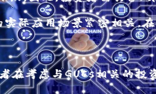 在解释“GUCs”是否是加密货币之前，我们首先需要了解加密货币的基本定义以及GUCs的具体背景。

### 什么是加密货币？

加密货币的定义
加密货币是基于区块链技术的数字或虚拟货币。它采用密码学保护交易，确保交易的安全性和隐私性。最著名的加密货币是比特币（Bitcoin），它于2009年首次推出，随后引发了加密货币的广泛关注与发展。除了比特币，市场上还有数千种其他加密货币，如以太坊（Ethereum）、莱特币（Litecoin）等。

加密货币的工作原理
加密货币的核心是去中心化的区块链技术，这意味着没有一个中央权威机构来控制它。区块链是一种分布式数据库，所有交易记录都被存储在链上，且每个参与者都可以查看。这种透明性防止了欺诈和篡改。

### GUCs 的背景

GUCs 的含义
GUCs 是“Genuine Unique Currency Systems”的缩写，它是个相对冷门的名词，可能在某些特定的数字货币项目中被提及。然而，它并不是广为人知的加密货币，如比特币或以太坊。因此，在一般情况下，我们不能简单地将GUCs视为一种加密货币。

GUCs 在金融市场中的角色
尽管GUCs不是主流加密货币，但它可能在某些圈子中被当作一种新的货币形式，或者某种特定的金融项目。这类项目通常会通过ICO（首次代币发行）等方式募集资金。参与者购入GUCs，期望未来能够对其进行交易或投资。但需要注意的是，这类项目的合法性和安全性需特别谨慎评估。

### GUCs 的特性

GUCs 与加密货币的相似性
在某些方面，GUCs可能与加密货币存在相似性。它可能基于区块链技术，采用类似的交易验证机制，并且致力于提供去中心化的金融解决方案。但是，重要的是要明确它的具体使用场景和市场认可度。

如何评估 GUCs 的价值？
评估GUCs或任何加密货币的价值通常取决于几个关键因素：
- **市场需求**: 有多少人愿意购买和使用GUCs？
- **技术基础**: GUCs背后的技术是否健全且具可扩展性？
- **法律合规性**: GUCs是否符合当地金融监管要求？
- **社群活跃度**: 这个项目是否有一个活跃且忠实的社群支持？

### 两个相关的问题

在讨论GUCs是否是加密货币时，有两个相关的问题值得深入思考：

1. **GUCs 与其他加密货币相比，其市场前景如何？**
2. **投资GUCs 的风险和机遇是什么？**

#### GUCs 与其他加密货币相比，其市场前景如何？

市场前景分析
要评估GUCs的市场前景，我们需要考虑当前加密货币市场的趋势、用户的需求以及GUCs的整体接受度。虽然GUCs可能在某些社区中有一定的支持者，但要想达到更广泛的市场认可，它必须能够提供独特的价值主张和解决方案。

例如，现在的加密货币市场越来越重视用户体验、交易速度以及安全性。如果GUCs能够在这些方面超越现有的竞争对手，它的市场潜力将会显著增加。此外，GUCs发行的透明度以及与主流支付平台的整合能力也将是关键因素。

#### 投资GUCs 的风险和机遇是什么？

投资风险与机遇
如同所有投资一样，投资GUCs也存在风险。从市场波动性来看，虽然加密货币可能在短期内带来高额回报，但其价格同样可能经历剧烈下跌。因此，投资者需具备风险承受能力。

另一方面，若GUCs的项目能够顺利推出并获得用户认可，投资者或许能够收获丰厚的回报。这种机会往往与项目团队的专业性和项目的实际应用场景紧密相关。在考虑投资GUCs之前，投资者应详细研究项目资料，关注社区讨论，谨慎评估潜在风险。

### 总结

总之，GUCs 是否加密货币的问题没有一个简单的答案。它的性质和市场认知度决定了它是否能够被广泛接受作为一种加密货币。投资者在考虑与GUCs相关的投资机会时，需具备充分的市场信息和风险意识，以便做出明智的决策。