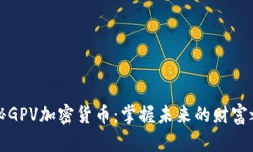 揭秘GPV加密货币：掌握未来的财富之钥
