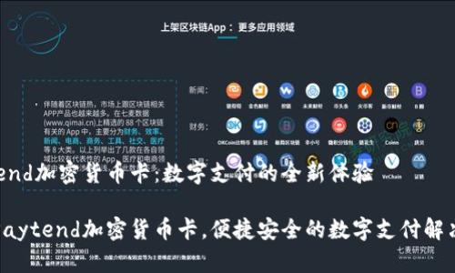 Paytend加密货币卡：数字支付的全新体验

优质Paytend加密货币卡，便捷安全的数字支付解决方案
