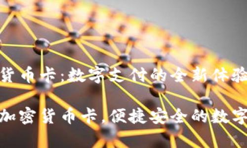 Paytend加密货币卡：数字支付的全新体验

优质Paytend加密货币卡，便捷安全的数字支付解决方案