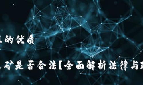 思考一个且的优质

加密货币采矿是否合法？全面解析法律与政策的现状