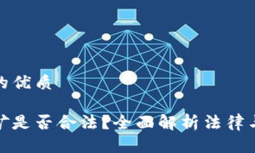 思考一个且的优质

加密货币采矿是否合法？全面解析法律与政策的现状