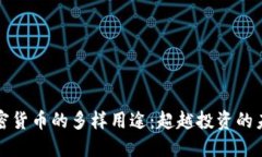 加密货币的多样用途：超