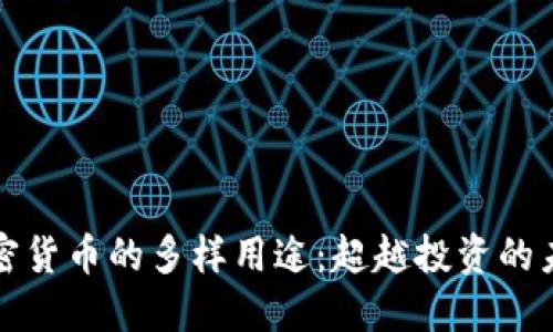 加密货币的多样用途：超越投资的未来