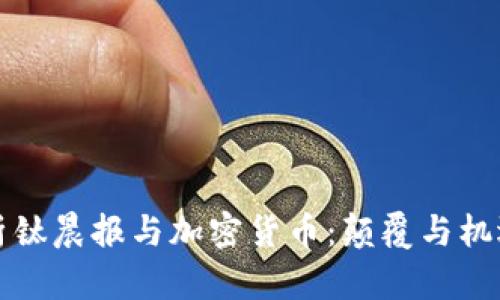 深度解析钛晨报与加密货币：颠覆与机遇的对话
