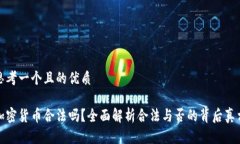 思考一个且的优质加密货