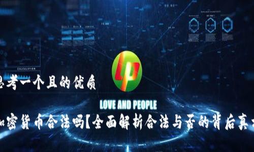 思考一个且的优质

加密货币合法吗？全面解析合法与否的背后真相