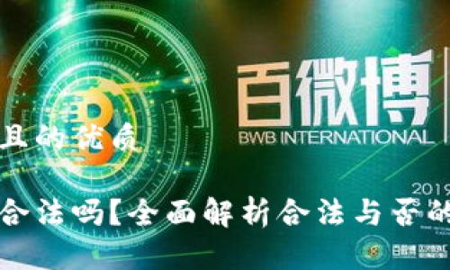 思考一个且的优质

加密货币合法吗？全面解析合法与否的背后真相