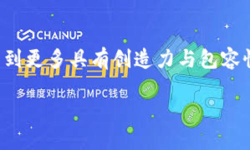 探究加密货币符号的魅力与意义

加密货币，一个充满未来感与创新力的词汇，让我们在耳熟能详的“比特币”“以太坊”中体会到数字世界的无限可能。而在这些加密货币的背后，象征着它们的独特符号，恰如其分地传达着其品牌的价值与文化内涵。无论是作为投资者、开发者，还是普通用户，这些符号都扮演着重要的角色。不妨来仔细审视一番，这些加密货币符号的潜在魅力以及它们所传递的信息。

加密货币符号的多样性

加密货币符号的种类繁多，每一个符号都有其背后的故事和目的。例如，最流行的比特币（Bitcoin，符号：BTC），它的符号不仅简单明了，更代表了一种去中心化的革命性理念。与之形成鲜明对比的是以太坊（Ethereum，符号：ETH），它的符号背后则包裹着丰富的智能合约与去中心化应用的可能性。

此外，我们还有许多其他的加密货币，每个符号都有其独特的文化和技术背景。例如，Ripple（符号：XRP）标志着快速和低成本的跨境支付，而莱特币（Litecoin，符号：LTC）则是对比特币的改进版，被誉为“数字银”。这些符号不仅仅是字母和字符的组合，它们蕴含着的是一场技术革命，也是一种生活方式的转变。

加密货币符号传递的信息

不同的加密货币符号所代表的信息各不相同，它们在传递价值观、愿景和使命方面都扮演着重要角色。例如，比特币的符号常被解读为对传统金融系统的反叛，象征着信任和透明。而以太坊的符号则表达着其在智能合约领域所具备的潜力，强调协作与创新。

在这个过程中，符号的视觉效果也极为重要。设计精良且易于识别的符号能够让人们在茫茫货币市场中迅速辨识出它的存在，提高其品牌认知度。因此，在发展加密货币时，符号的设计往往也是市场营销策略的重要组成部分。

加密货币符号在市场中的影响力

加密货币符号的影响力在市场上日益增强，不仅仅是因为交易的便捷，也因为人们逐渐接受了这一新的经济形态。在社交媒体上，加密货币符号随处可见，它们成为了投资者交流、分享观点的重要媒介。

在这样的背景下，很多项目开始考虑如何利用这些符号进行更深层次的品牌塑造。例如，推出独特的品牌故事或者社区活动，围绕这些符号构建用户的认同感与归属感。这不仅使得品牌与其用户之间产生情感连接，也有助于增强用户的忠诚度，促进项目的发展。

文化与社会如何影响加密货币符号的设计

加密货币符号的设计不仅仅是技术层面的探索，更与文化和社会环境紧密相关。不同地区、不同文化的人们，对象征与美学的理解都有所不同，因此，设计者在设计符号时需要充分考虑这一点。

例如，西方文化中比较注重个体的自由与创新，而东方文化则可能更强调集体的和谐与稳定。这种文化差异不仅影响了符号的设计方向，也改变了人们对这些符号的接受程度。这就是为什么在全球范围内推广某一种加密货币时，文化适配与市场需求分析显得尤为重要。

未来展望：加密货币符号的演变

随着时间的推移，加密货币的市场也在不断变化。未来，加密货币符号可能会经历怎样的演变呢？首先，随着越来越多的人加入这个领域，符号的设计将需要更具创新性与兼容性，才能满足多元化的用户需求。

其次，伴随技术的发展，符号本身也有可能与其他媒介结合，例如通过 AR 或 VR 技术，使得加密货币的符号体验更加生动有趣。这样不仅能够提升用户对品牌的认知度，还可能进一步引发市场的热潮。

总之，加密货币符号是当今数字经济中不可忽视的重要元素。它们承载着无数投资者的期望与梦想，不断引领着我们进入一个更加数字化的未来。在这样的背景下，我们需要关注的不仅仅是投资本身，更应去理解这些符号背后蕴藏的深刻意义。

探讨与加密货币符号相关的问题

1. 加密货币符号的设计对于品牌传播有何影响？

在数字经济日益蓬勃发展的今天，加密货币符号不仅仅是一个标识，它更是一个品牌的缩影。设计一个具有深厚文化背景和价值观的符号，是品牌传播的重要步骤。当代消费者尤其是年轻一代，对品牌的认知往往源自于这些视觉元素。因此，清晰而吸引人的符号设计，能够在激烈的市场竞争中脱颖而出，有效吸引用户的视线，从而增强品牌的传播力。

此外，好的设计还能够在用户心目中建立信任感。我们知道，在数字货币领域，安全与信任是重中之重。一些成功的项目，往往通过他们的符号传达出一种安全感。此外，符号也是用户进行情感投注、群体认同的重要媒介，大幅增强了他们对于这个品牌的忠诚度与参与度。

2. 不同市场文化如何影响加密货币符号的接受度？

文化是影响人类行为的重要因素，而加密货币的接受度自然也不例外。不同国家和地区在对待新事物的态度上存在显著差异。例如，在某些国家，人们对数字货币的认可度相对较高，他们会积极关注并参与这一市场；而在另一些国家，由于对金融体系的不信任或对技术的陌生，使得加密货币的推广变得困难重重。

另外，各地区市场的文化背景、经济水平、法规环境等，也都在一定程度上限制了某些符号的使用和推广。在进行市场战略的制定时，理解本土文化的独特性显得尤为重要。这就需要项目方进行深入的市场调研，理解制定适合当地文化的符号以及传播策略。

总结

通过对加密货币符号的深入探讨，我们不仅能够更好地理解它们在品牌传播与市场认知中的重要性，更能感受到它们所承载的文化与情感。在未来的发展中，我们期待看到更多具有创造力与包容性的符号出现，它们不仅将推动加密货币的普及，更有可能成为连接人与人之间的桥梁，为我们创造一个更美好的数字经济未来。

加密货币符号的独特魅力与文化影响