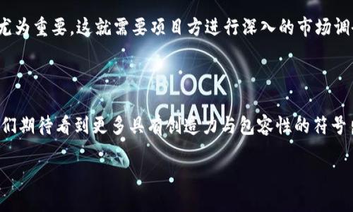 探究加密货币符号的魅力与意义

加密货币，一个充满未来感与创新力的词汇，让我们在耳熟能详的“比特币”“以太坊”中体会到数字世界的无限可能。而在这些加密货币的背后，象征着它们的独特符号，恰如其分地传达着其品牌的价值与文化内涵。无论是作为投资者、开发者，还是普通用户，这些符号都扮演着重要的角色。不妨来仔细审视一番，这些加密货币符号的潜在魅力以及它们所传递的信息。

加密货币符号的多样性

加密货币符号的种类繁多，每一个符号都有其背后的故事和目的。例如，最流行的比特币（Bitcoin，符号：BTC），它的符号不仅简单明了，更代表了一种去中心化的革命性理念。与之形成鲜明对比的是以太坊（Ethereum，符号：ETH），它的符号背后则包裹着丰富的智能合约与去中心化应用的可能性。

此外，我们还有许多其他的加密货币，每个符号都有其独特的文化和技术背景。例如，Ripple（符号：XRP）标志着快速和低成本的跨境支付，而莱特币（Litecoin，符号：LTC）则是对比特币的改进版，被誉为“数字银”。这些符号不仅仅是字母和字符的组合，它们蕴含着的是一场技术革命，也是一种生活方式的转变。

加密货币符号传递的信息

不同的加密货币符号所代表的信息各不相同，它们在传递价值观、愿景和使命方面都扮演着重要角色。例如，比特币的符号常被解读为对传统金融系统的反叛，象征着信任和透明。而以太坊的符号则表达着其在智能合约领域所具备的潜力，强调协作与创新。

在这个过程中，符号的视觉效果也极为重要。设计精良且易于识别的符号能够让人们在茫茫货币市场中迅速辨识出它的存在，提高其品牌认知度。因此，在发展加密货币时，符号的设计往往也是市场营销策略的重要组成部分。

加密货币符号在市场中的影响力

加密货币符号的影响力在市场上日益增强，不仅仅是因为交易的便捷，也因为人们逐渐接受了这一新的经济形态。在社交媒体上，加密货币符号随处可见，它们成为了投资者交流、分享观点的重要媒介。

在这样的背景下，很多项目开始考虑如何利用这些符号进行更深层次的品牌塑造。例如，推出独特的品牌故事或者社区活动，围绕这些符号构建用户的认同感与归属感。这不仅使得品牌与其用户之间产生情感连接，也有助于增强用户的忠诚度，促进项目的发展。

文化与社会如何影响加密货币符号的设计

加密货币符号的设计不仅仅是技术层面的探索，更与文化和社会环境紧密相关。不同地区、不同文化的人们，对象征与美学的理解都有所不同，因此，设计者在设计符号时需要充分考虑这一点。

例如，西方文化中比较注重个体的自由与创新，而东方文化则可能更强调集体的和谐与稳定。这种文化差异不仅影响了符号的设计方向，也改变了人们对这些符号的接受程度。这就是为什么在全球范围内推广某一种加密货币时，文化适配与市场需求分析显得尤为重要。

未来展望：加密货币符号的演变

随着时间的推移，加密货币的市场也在不断变化。未来，加密货币符号可能会经历怎样的演变呢？首先，随着越来越多的人加入这个领域，符号的设计将需要更具创新性与兼容性，才能满足多元化的用户需求。

其次，伴随技术的发展，符号本身也有可能与其他媒介结合，例如通过 AR 或 VR 技术，使得加密货币的符号体验更加生动有趣。这样不仅能够提升用户对品牌的认知度，还可能进一步引发市场的热潮。

总之，加密货币符号是当今数字经济中不可忽视的重要元素。它们承载着无数投资者的期望与梦想，不断引领着我们进入一个更加数字化的未来。在这样的背景下，我们需要关注的不仅仅是投资本身，更应去理解这些符号背后蕴藏的深刻意义。

探讨与加密货币符号相关的问题

1. 加密货币符号的设计对于品牌传播有何影响？

在数字经济日益蓬勃发展的今天，加密货币符号不仅仅是一个标识，它更是一个品牌的缩影。设计一个具有深厚文化背景和价值观的符号，是品牌传播的重要步骤。当代消费者尤其是年轻一代，对品牌的认知往往源自于这些视觉元素。因此，清晰而吸引人的符号设计，能够在激烈的市场竞争中脱颖而出，有效吸引用户的视线，从而增强品牌的传播力。

此外，好的设计还能够在用户心目中建立信任感。我们知道，在数字货币领域，安全与信任是重中之重。一些成功的项目，往往通过他们的符号传达出一种安全感。此外，符号也是用户进行情感投注、群体认同的重要媒介，大幅增强了他们对于这个品牌的忠诚度与参与度。

2. 不同市场文化如何影响加密货币符号的接受度？

文化是影响人类行为的重要因素，而加密货币的接受度自然也不例外。不同国家和地区在对待新事物的态度上存在显著差异。例如，在某些国家，人们对数字货币的认可度相对较高，他们会积极关注并参与这一市场；而在另一些国家，由于对金融体系的不信任或对技术的陌生，使得加密货币的推广变得困难重重。

另外，各地区市场的文化背景、经济水平、法规环境等，也都在一定程度上限制了某些符号的使用和推广。在进行市场战略的制定时，理解本土文化的独特性显得尤为重要。这就需要项目方进行深入的市场调研，理解制定适合当地文化的符号以及传播策略。

总结

通过对加密货币符号的深入探讨，我们不仅能够更好地理解它们在品牌传播与市场认知中的重要性，更能感受到它们所承载的文化与情感。在未来的发展中，我们期待看到更多具有创造力与包容性的符号出现，它们不仅将推动加密货币的普及，更有可能成为连接人与人之间的桥梁，为我们创造一个更美好的数字经济未来。

加密货币符号的独特魅力与文化影响