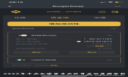 2023年十大加密货币大跌背后的原因分析