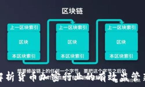   
全面解析货币加密行业的有效监管新策略