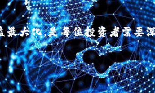 思考的

在这个快速发展的数字金融时代，加密货币投资已经吸引了众多人的眼球，但如何有效地锁定利润，确保你的投资收益最大化，是每位投资者需要深入思考的问题。我们为你带来一个精准且引人注目的，用以在搜索引擎上的表现，让你的内容更具有吸引力和可读性。


加密货币投资：锁定丰厚利润的策略与技巧