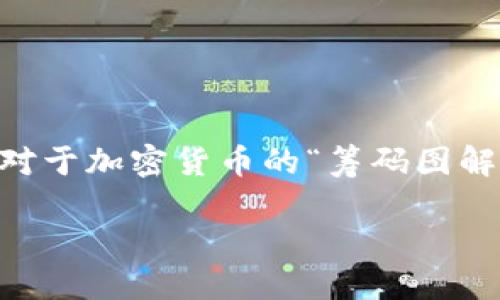 思考一个且的

在如今的数字经济时代，加密货币的热度不断上升，越来越多的人希望了解如何使用不同的工具和资源来更好地进行投资与交易。特别是对于加密货币的“筹码图解”，许多投资者可能想通过视频来深入理解其背后的数据和操作。为此，我为你设计了一个富有吸引力且符合的，帮助更多人找到相关内容。

深入探讨加密货币筹码图解视频：投资者必看技巧与策略