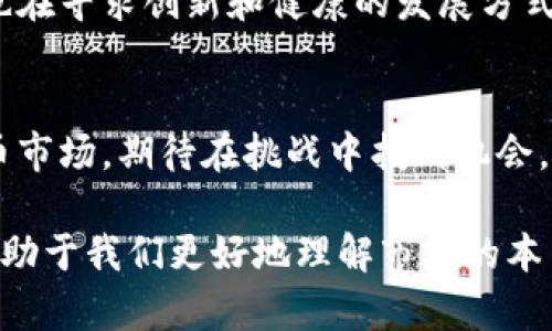 2018年加密货币市场的起伏与未来展望

加密货币, 比特币, 市场行情, 区块链技术/guanjianci

引言：2018年的加密货币震荡
2018年是加密货币市场动荡不安的一年。尽管2017年底，比特币和其他加密货币的价格飙升，吸引了世界的目光，但随后的2018年却经历了从巅峰到低谷的巨大转变。这一年的市场状况，不仅影响了投资者的财务状况，也对整个区块链技术行业产生了深远的影响。我们在这里将回顾2018年加密货币的行情，分析其波动背后的原因，并展望未来的发展趋势。

2018年加密货币市场的回顾
进入2018年时，加密货币的整体市场市值从2017末的约8000亿美元一路攀升至最高点的近8200亿美元。然而，随之而来的却是市场的剧烈震荡，整个市场在2018年的大部分时间里处于下行通道。比特币作为市场的领头羊，其价格在全年多次波动，年初的价格接近20000美元，最终在年底时跌至约3200美元。这一变化令众多关注和投资加密货币的人们倍感困惑，也引发了对这一新兴市场的深思。

市场波动的原因分析
2018年加密货币市场的波动，能够归结为多方面的因素。
ul
    li监管政策的不确定性：各国政府对于加密货币的监管政策在不断变化。有人认为加密货币是未来的金融解决方案，而另一些人则认为它可能威胁到传统金融体系，对其进行严格监管。尤其是中国在年初进一步加强了对ICO（首次代币发行）的监管，导致市场恐慌情绪加剧。/li
    li市场的投机性：由于加密货币的价格波动极大，很多投资者在其中并没有深入研究技术背景和市场前景，而是抱着投机的心态进入市场。这样的行为加大了市场的波动性，进而造成了恶性循环。/li
    li安全问题频发：2018年期间，多个知名的加密货币交易所遭遇黑客攻击，造成大量用户资产损失。这种情况不仅让投资者对于安全性产生疑虑，也让公众对加密货币的信心进一步削弱。/li
/ul

技术层面的挑战
除了市场情绪和外部环境因素，2018年各种加密货币在技术层面也面临不少挑战。比特币作为第一个成功的加密货币，其底层的区块链技术虽然取得了巨大成功，但随着使用者的增多，交易确认的速度和网络拥堵的问题开始浮现。此外，很大一部分替代币（Altcoins）不具备实质性的应用场景，导致投资者质疑其价值。

分析与展望：未来会怎样？
经历了2018年的市场寒冬后，许多人开始反思加密货币的未来发展。虽说2018年被称作币圈的“寒冬”，但很多人也看到了其中蕴含的机会。
ul
    li行业整合：将来的加密货币市场可能会出现更多的整合和合并，一些功能不全或应用场景不明的项目将逐步消亡。而那些提供实质收益和安全保障的项目，将能在整合中脱颖而出。/li
    li范围的扩大：随着技术的持续进步，越来越多的行业将开始应用区块链技术。它不仅限于金融行业，也能在医疗、物流等多个领域展现其潜能。这种范围的扩大，也为加密货币的发展提供了更为广阔的空间。/li
    li监管的规范化：未来各国对于加密货币的监管将逐步趋于完善。虽然短期内某些监管措施可能会影响市场波动，但从长远来看，规范的监管将助力用户和投资者的信心回升，从而促进市场的健康成长。/li
/ul

常见问题解答

h4问题1：2018年为什么被称作加密货币的寒冬？/h4
2018年被称为加密货币的“寒冬”，主要是因为这一年整个市场经历了剧烈的价格下跌，许多加密货币的市值大幅缩水。比特币的价格从年初的20000美元跌至年底的3200美元，几乎整个市场处于一种疲软和不确定的状态，这种情况直接导致了投资者的恐慌。同时，多家交易所遭遇黑客攻击、监管政策的不确定性等问题，让市场在一年中遭受重创，因此许多人将其称为“寒冬”。

h4问题2：2019年加密货币市场会恢复吗？/h4
虽然预测未来的市场是充满挑战和不确定性的，但市场自有其规律。在经历了2018年的“寒冬”后，2019年的市场恢复或许是可能的。市场已经逐渐吸取了过去几年的经验教训，行业内也在寻求创新和健康的发展方式。更为成熟的投资者和企业将重新进入市场，他们的到来将可能带来新的动能。因此，尽管存在许多不确定因素，但对于复苏的期待依然存在。

总结：未来的期待
回顾2018年，加密货币市场经历了一次深刻的震荡，这也为未来的发展提供了重要的参考。然而，无论外部环境如何变化，真正能强大的依然是实际的应用和用户的信任。未来的加密货币市场，期待在挑战中找到机会，在技术中寻找突破，在规范中实现更好的发展。

通过以上的讨论，我们可以看到，虽然2018年给加密货币市场带来了诸多挑战，但也是一个反思和自我更新的时期。无论你是投资者还是对区块链技术感兴趣的用户，这一年的经历都有助于我们更好地理解市场的本质和未来的机遇。