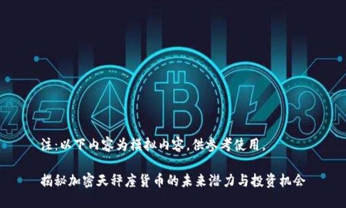 注：以下内容为模拟内容，供参考使用。

揭秘加密天秤座货币的未来潜力与投资机会