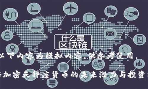 注：以下内容为模拟内容，供参考使用。

揭秘加密天秤座货币的未来潜力与投资机会