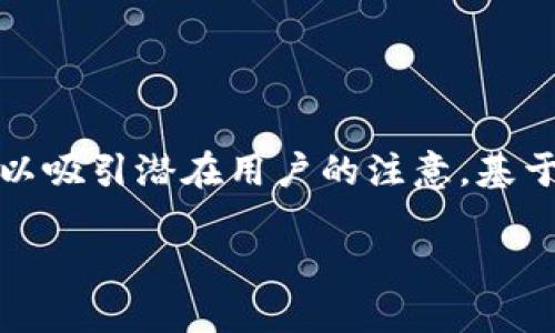 思考一个且的  
在这个中，我们要确保用精准的形容词修饰关键词，以吸引潜在用户的注意。基于新加坡及其对加密货币支付的态度，我设计的如下：

新加坡加密货币支付：全面解析与最新动态