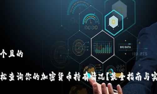 思考一个且的

如何轻松查询你的加密货币持有情况？最全指南与实用工具