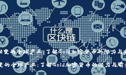 : 渐变的全球产业：了解Gold加密货币的潜力与前景

渐变的全球产业：了解Gold加密货币的潜力与前景