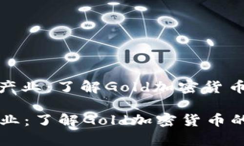 : 渐变的全球产业：了解Gold加密货币的潜力与前景

渐变的全球产业：了解Gold加密货币的潜力与前景