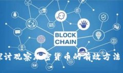 全面探讨观察加密货币的