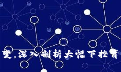 加密货币市场瞬息万变，深入剖析大幅下挫背后的原因与应对策略