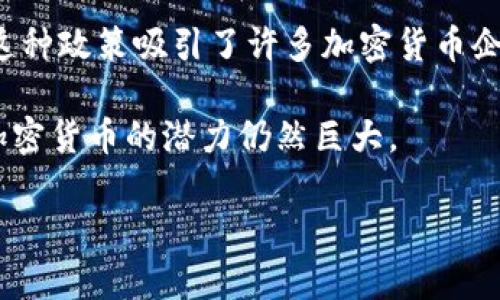 新加坡加密货币的税务政策

在全球的金融市场中，加密货币这种新兴的资产类别受到了越来越多的关注。特别是在新加坡，作为亚洲的金融中心之一，加密货币交易的税务政策引起了广泛讨论。很多人都在问：“新加坡加密货币免税吗？”这不仅是关乎经济利益的问题，也引发了人们对数字货币未来的思考。

首先，我们需要明确一个概念：新加坡政府对加密货币的立场是相对开放和包容的。与某些国家采取严格的监管措施不同，新加坡并没有完全禁止加密货币的使用与交易。事实上，新加坡金融管理局（MAS）已经采取了一系列措施来促进这个行业的健康发展。

关于加密货币的税务法规

新加坡将加密货币视为“商品”，这与许多国家将其视为货币或者证券的处理方式有所不同。因此，这影响了加密货币的税务待遇。在新加坡，持有加密货币本身并不需要纳税，但涉及到交易和收益时，就需要考虑到相关的税务规定。

如果你在新加坡进行加密货币交易时获取了利润，这部分利润将被视为“应税收入”。换句话说，虽然你在购买和持有加密货币过程中是免税的，但一旦你出售加密货币并从中获得了收益，你就需要申报这些收益并交纳所得税。

GST（商品及服务税）与加密货币

另一个值得注意的方面是商品及服务税（GST）。新加坡在2017年对加密货币的供给实施了GST豁免。这意味着，当用户使用加密货币进行交易时，无需支付GST，这也是新加坡吸引加密货币企业和投资者的一大优势。这项政策有效促进了加密货币在新加坡的流通，激励了更多的人参与到这个行业中。

加密货币与投资者税务合规

对投资者而言，了解税务合规非常重要。由于新加坡对于加密货币的监管日益加强，投资者需要保证遵守相关法规。无论是个人投资者还是企业，都应当对加密货币的交易记录进行详细记录，以便能够在年终时准确申报税务。

此外，尽管新加坡的税务政策对加密货币相对宽松，但这并不意味着可以随意逃避税务责任。投资者应当了解，任何未申报的收益都可能在未来被查出，从而面临罚款和法律责任。

新加坡加密货币的未来发展趋势

随着区块链技术和加密货币市场的不断成熟，新加坡的监管政策也在不断地调整和。未来，新加坡可能会继续加大对加密货币市场的关注力度，以便在保护投资者利益的同时，推动技术创新和经济发展。

我们可以预见，更多的初创企业和大型科技公司会在新加坡成立分支机构，进行区块链和加密货币的研发与交易。这不仅会为新加坡带来巨大的经济利益，也将推动国际金融的流动。

相关问题

h41. 在新加坡如何正确申报加密货币的税务？/h4

想要在新加坡正确申报加密货币的税务，首先需要记录好所有的交易细节。这包括你购买和出售加密货币的时间、价格和数量等。你可以选择使用一些合法的加密货币交易所，它们通常会提供详细的账单和交易记录。

在准备申报时，你需要计算出自己的总体收益，如果你赚了钱，就需要根据新加坡的税率来计算你应缴纳的税款。在申报税务时，可以通过已知的在线税务申报工具或寻求专业会计师的帮助来确保所有信息的准确性。

h42. 新加坡对加密货币企业的支持政策有哪些？/h4

为了吸引更多的加密货币企业落户，新加坡政府出台了一系列支持政策。这些政策包括提供无息贷款、税务减免、以及投资补助等。新加坡金融管理局（MAS）还为区块链技术和加密货币企业提供了相关的指导和法规支持，帮助它们更好地适应市场。

此外，一些地方还设立了专门的孵化器和加速器项目，支持初创企业的发展。这些措施不仅降低了企业的运营成本，也为它们提供了宝贵的资源和网络支持，进一步推动了新加坡成为全球加密货币创业的温床。

总结

不难看出，新加坡对加密货币的税务政策是相对宽松和清晰的，特别是在全球许多地区对这一新兴资产类别监管较为严格的背景下，这种政策吸引了许多加密货币企业和投资者。虽然新加坡并不完全免税，但通过合理合法的方式进行交易和申报，投资者依然可以在这个迅速发展的市场中寻找机遇。

随着加密货币生态系统的发展，建议大家始终关注政策变化，以便能够在合规的前提下，最大化个人和企业的回报。在未来的新加坡，加密货币的潜力仍然巨大。

新加坡加密货币免税吗？政策解析与投资者指南