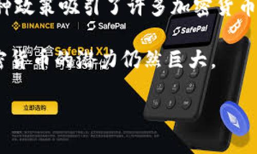 新加坡加密货币的税务政策

在全球的金融市场中，加密货币这种新兴的资产类别受到了越来越多的关注。特别是在新加坡，作为亚洲的金融中心之一，加密货币交易的税务政策引起了广泛讨论。很多人都在问：“新加坡加密货币免税吗？”这不仅是关乎经济利益的问题，也引发了人们对数字货币未来的思考。

首先，我们需要明确一个概念：新加坡政府对加密货币的立场是相对开放和包容的。与某些国家采取严格的监管措施不同，新加坡并没有完全禁止加密货币的使用与交易。事实上，新加坡金融管理局（MAS）已经采取了一系列措施来促进这个行业的健康发展。

关于加密货币的税务法规

新加坡将加密货币视为“商品”，这与许多国家将其视为货币或者证券的处理方式有所不同。因此，这影响了加密货币的税务待遇。在新加坡，持有加密货币本身并不需要纳税，但涉及到交易和收益时，就需要考虑到相关的税务规定。

如果你在新加坡进行加密货币交易时获取了利润，这部分利润将被视为“应税收入”。换句话说，虽然你在购买和持有加密货币过程中是免税的，但一旦你出售加密货币并从中获得了收益，你就需要申报这些收益并交纳所得税。

GST（商品及服务税）与加密货币

另一个值得注意的方面是商品及服务税（GST）。新加坡在2017年对加密货币的供给实施了GST豁免。这意味着，当用户使用加密货币进行交易时，无需支付GST，这也是新加坡吸引加密货币企业和投资者的一大优势。这项政策有效促进了加密货币在新加坡的流通，激励了更多的人参与到这个行业中。

加密货币与投资者税务合规

对投资者而言，了解税务合规非常重要。由于新加坡对于加密货币的监管日益加强，投资者需要保证遵守相关法规。无论是个人投资者还是企业，都应当对加密货币的交易记录进行详细记录，以便能够在年终时准确申报税务。

此外，尽管新加坡的税务政策对加密货币相对宽松，但这并不意味着可以随意逃避税务责任。投资者应当了解，任何未申报的收益都可能在未来被查出，从而面临罚款和法律责任。

新加坡加密货币的未来发展趋势

随着区块链技术和加密货币市场的不断成熟，新加坡的监管政策也在不断地调整和。未来，新加坡可能会继续加大对加密货币市场的关注力度，以便在保护投资者利益的同时，推动技术创新和经济发展。

我们可以预见，更多的初创企业和大型科技公司会在新加坡成立分支机构，进行区块链和加密货币的研发与交易。这不仅会为新加坡带来巨大的经济利益，也将推动国际金融的流动。

相关问题

h41. 在新加坡如何正确申报加密货币的税务？/h4

想要在新加坡正确申报加密货币的税务，首先需要记录好所有的交易细节。这包括你购买和出售加密货币的时间、价格和数量等。你可以选择使用一些合法的加密货币交易所，它们通常会提供详细的账单和交易记录。

在准备申报时，你需要计算出自己的总体收益，如果你赚了钱，就需要根据新加坡的税率来计算你应缴纳的税款。在申报税务时，可以通过已知的在线税务申报工具或寻求专业会计师的帮助来确保所有信息的准确性。

h42. 新加坡对加密货币企业的支持政策有哪些？/h4

为了吸引更多的加密货币企业落户，新加坡政府出台了一系列支持政策。这些政策包括提供无息贷款、税务减免、以及投资补助等。新加坡金融管理局（MAS）还为区块链技术和加密货币企业提供了相关的指导和法规支持，帮助它们更好地适应市场。

此外，一些地方还设立了专门的孵化器和加速器项目，支持初创企业的发展。这些措施不仅降低了企业的运营成本，也为它们提供了宝贵的资源和网络支持，进一步推动了新加坡成为全球加密货币创业的温床。

总结

不难看出，新加坡对加密货币的税务政策是相对宽松和清晰的，特别是在全球许多地区对这一新兴资产类别监管较为严格的背景下，这种政策吸引了许多加密货币企业和投资者。虽然新加坡并不完全免税，但通过合理合法的方式进行交易和申报，投资者依然可以在这个迅速发展的市场中寻找机遇。

随着加密货币生态系统的发展，建议大家始终关注政策变化，以便能够在合规的前提下，最大化个人和企业的回报。在未来的新加坡，加密货币的潜力仍然巨大。

新加坡加密货币免税吗？政策解析与投资者指南