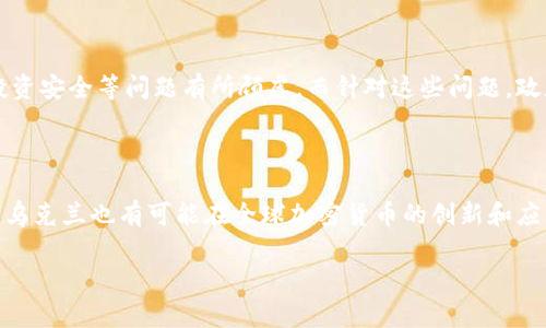 乌克兰加密货币立场是一个充满变化与活力的话题，尤其在全球科技和金融格局不断演变的今天。近年来，乌克兰作为一个新兴市场，逐步向加密货币及区块链技术迈进，其法律框架和政府政策的调整也显示出国家对此领域的重视。

乌克兰的加密货币发展历程

自2015年以来，乌克兰在加密货币方面展现出强劲的增长潜力。《乌克兰区块链战略》在2018年提出，旨在推动区块链技术的应用，并且吸引国内外投资者开始关注这个市场。在过去的几年中，随着比特币和以太坊等加密币的流行，越来越多的乌克兰人了解到这些新型货币的潜力，而乌克兰也因此成为全球主要的加密货币用户和交易国之一。

特别是在2019年，乌克兰政府开始逐步探索加密货币的监管框架。当时，乌克兰国家银行（NBU）对加密货币的态度也渐渐转变，开始认识到这种新兴的金融工具对国家经济的潜在价值。2020年，乌克兰国会通过了一项《加密货币法》草案，为加密货币交易提供法律保障，同时促进了相关公司的发展。

乌克兰的加密货币法律框架

与许多国家不同，乌克兰的加密货币立场相对积极。在2021年，乌克兰正式实施了《数字货币法》，这标志着国家在这一领域监管的进一步规范化。根据法律规定，加密货币在乌克兰被视为财产，用户拥有对其交易、持有和转让的权利。

此外，法律还规定了加密货币交易所的运作规则，以及对数字货币的税收政策。这些规定旨在为企业和投资者提供一个相对安全的环境，有助于吸引更多的国际投资者进入乌克兰市场。

乌克兰加密货币市场的蓬勃发展

乌克兰在加密货币市场的蓬勃发展，不仅体现了其牢固的技术基础，还显示了当地市场对区块链技术的巨大需求。据统计，乌克兰有相当一部分年轻人和技术人才活跃于加密货币交易和开发领域，使得该国在全球加密货币竞争中占据了一席之地。

在经济快速向数字化转型的背景下，越来越多的乌克兰企业也开始接受加密货币作为支付手段，甚至涌现出不少专注于提供加密货币服务的初创公司。这不仅为本地的经济注入了新活力，也让乌克兰在国际上获得了更多的认可。

乌克兰的公众态度与挑战

尽管乌克兰的加密货币环境日益向好，公众对其接受度与态度却并非一成不变。很多人仍然对加密货币的风险持谨慎态度，尤其是对市场价格波动、投资安全等问题有所顾虑。而针对这些问题，政府和相关机构也在不断进行教育和宣传，以提高公众对加密货币的理解和信任。

未来展望：乌克兰的加密货币生态

展望未来，乌克兰在加密货币领域的发展有着极大的潜力。随着政策的稳定和市场的成熟，预计会有更多的国际企业和投资者涌入。此外，从长远来看，乌克兰也有可能在全球加密货币的创新和应用方面引领风潮，为全球经济的数字化转型注入新动力。

乌克兰加密货币政策的未来发展趋势