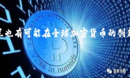 乌克兰加密货币立场是一个充满变化与活力的话题，尤其在全球科技和金融格局不断演变的今天。近年来，乌克兰作为一个新兴市场，逐步向加密货币及区块链技术迈进，其法律框架和政府政策的调整也显示出国家对此领域的重视。

乌克兰的加密货币发展历程

自2015年以来，乌克兰在加密货币方面展现出强劲的增长潜力。《乌克兰区块链战略》在2018年提出，旨在推动区块链技术的应用，并且吸引国内外投资者开始关注这个市场。在过去的几年中，随着比特币和以太坊等加密币的流行，越来越多的乌克兰人了解到这些新型货币的潜力，而乌克兰也因此成为全球主要的加密货币用户和交易国之一。

特别是在2019年，乌克兰政府开始逐步探索加密货币的监管框架。当时，乌克兰国家银行（NBU）对加密货币的态度也渐渐转变，开始认识到这种新兴的金融工具对国家经济的潜在价值。2020年，乌克兰国会通过了一项《加密货币法》草案，为加密货币交易提供法律保障，同时促进了相关公司的发展。

乌克兰的加密货币法律框架

与许多国家不同，乌克兰的加密货币立场相对积极。在2021年，乌克兰正式实施了《数字货币法》，这标志着国家在这一领域监管的进一步规范化。根据法律规定，加密货币在乌克兰被视为财产，用户拥有对其交易、持有和转让的权利。

此外，法律还规定了加密货币交易所的运作规则，以及对数字货币的税收政策。这些规定旨在为企业和投资者提供一个相对安全的环境，有助于吸引更多的国际投资者进入乌克兰市场。

乌克兰加密货币市场的蓬勃发展

乌克兰在加密货币市场的蓬勃发展，不仅体现了其牢固的技术基础，还显示了当地市场对区块链技术的巨大需求。据统计，乌克兰有相当一部分年轻人和技术人才活跃于加密货币交易和开发领域，使得该国在全球加密货币竞争中占据了一席之地。

在经济快速向数字化转型的背景下，越来越多的乌克兰企业也开始接受加密货币作为支付手段，甚至涌现出不少专注于提供加密货币服务的初创公司。这不仅为本地的经济注入了新活力，也让乌克兰在国际上获得了更多的认可。

乌克兰的公众态度与挑战

尽管乌克兰的加密货币环境日益向好，公众对其接受度与态度却并非一成不变。很多人仍然对加密货币的风险持谨慎态度，尤其是对市场价格波动、投资安全等问题有所顾虑。而针对这些问题，政府和相关机构也在不断进行教育和宣传，以提高公众对加密货币的理解和信任。

未来展望：乌克兰的加密货币生态

展望未来，乌克兰在加密货币领域的发展有着极大的潜力。随着政策的稳定和市场的成熟，预计会有更多的国际企业和投资者涌入。此外，从长远来看，乌克兰也有可能在全球加密货币的创新和应用方面引领风潮，为全球经济的数字化转型注入新动力。

乌克兰加密货币政策的未来发展趋势