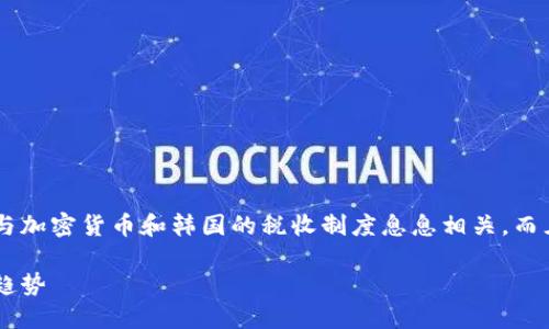 思考

在考虑的内容时，我们想确保所选择的主题不仅与加密货币和韩国的税收制度息息相关，而且能够引发用户的兴趣和关注。因此，我的建议是：

韩国如何有效征收加密货币税：了解影响与未来趋势