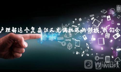 思考目标：在这篇文章中，我们将探讨加密货币挖矿的各个方面，帮助用户理解这个复杂但又充满机遇的领域。我们会关注挖矿的基本概念、所需设备、发展趋势，以及潜在的风险和盈利模式。

和关键词：

全面解析加密货币挖矿：理性投资与盈利之道