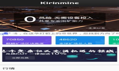 思考目标：在这篇文章中，我们将探讨加密货币挖矿的各个方面，帮助用户理解这个复杂但又充满机遇的领域。我们会关注挖矿的基本概念、所需设备、发展趋势，以及潜在的风险和盈利模式。

和关键词：

全面解析加密货币挖矿：理性投资与盈利之道