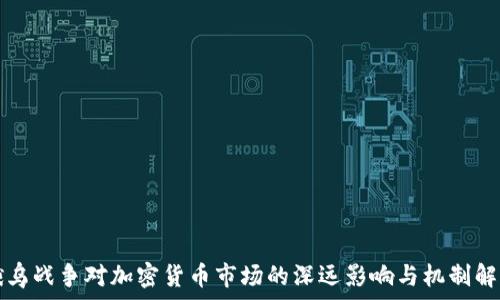  

俄乌战争对加密货币市场的深远影响与机制解析