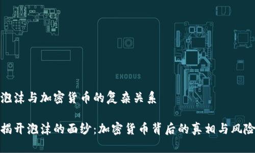 泡沫与加密货币的复杂关系

揭开泡沫的面纱：加密货币背后的真相与风险