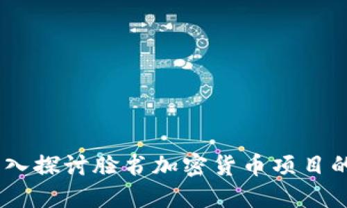 迎接变革：深入探讨脸书加密货币项目的未来与挑战