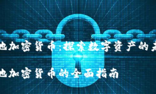 新加坡本地加密货币：探索数字资产的未来与机遇

新加坡本地加密货币的全面指南