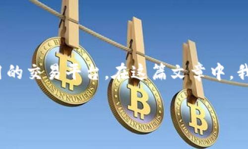 日本加密货币交易软件是一个受到广泛关注的主题。随着加密货币的快速发展，许多人开始寻找可靠、安全且易于使用的交易平台。在这篇文章中，我们将深入探讨日本市场上流行的加密货币交易软件，帮助你更好地理解该如何选择合适的工具来进行数字资产交易。

顶级日本加密货币交易软件推荐：安全、便利且高效