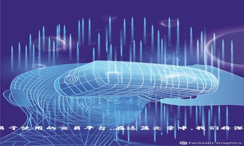 日本加密货币交易软件是一个受到广泛关注的主题。随着加密货币的快速发展，许多人开始寻找可靠、安全且易于使用的交易平台。在这篇文章中，我们将深入探讨日本市场上流行的加密货币交易软件，帮助你更好地理解该如何选择合适的工具来进行数字资产交易。

顶级日本加密货币交易软件推荐：安全、便利且高效