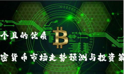 思考一个且的优质

下周加密货币市场走势预测与投资策略分析