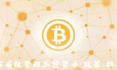 韩国如何有效管理加密货