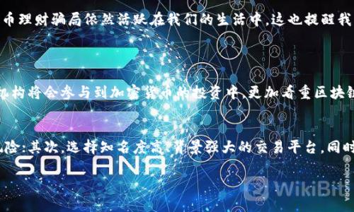   深入探讨加密货币理财骗局的真实案例与警示中的利与弊/  

 guanjianci 加密货币, 理财骗局, 真实案例, 投资风险/ guanjianci 

引言：为什么关注加密货币理财骗局？
近年来，加密货币如比特币、以太坊等热度持续攀升，吸引了无数投资者的目光。然而，伴随着这些新兴数字资产的兴起，骗局也层出不穷。特别是在理财领域，一些不法分子借助加密货币的特性，设计出各种各样的陷阱，令很多人倾家荡产。本文将深入探讨一些真实的加密货币理财骗局案例，以警醒投资者，提高他们的风险意识。

案例一：虚假的加密货币投资网站
我们先来看看一个典型的案例。小李是一名年轻程序员，他在一次聚会上听到朋友提起了一个新兴的加密货币投资平台。在朋友的推荐下，小李兴奋地注册了账户，并按照指示转账了6000元人民币。在平台上，他看到自己投资的金额在不断上涨，心中充满了期待。
事情的转折发生在几个月后。小李准备提现时，平台却要求他支付各种“手续费”、“税费”，数额逐渐增加，几乎让他无法承担。最终，这个平台“人间蒸发”，连同他的6000元也消失得无影无踪。小李大呼上当，事后才意识到这是个精心设计的骗局。类似这样的虚假投资网站，利用了人们对加密货币的好奇和盲目信任，为自己获取了巨额利益。

案例二：假冒的ICO项目
另一种常见的骗局是通过假冒的代币首次公开募股（ICO）项目来骗取投资者的资金。一位叫阿丽的大学生在网上看到一个宣传极为火爆的项目，声称将开发一款具有“划时代意义”的加密货币，并有几位知名投资人参与。她马上被吸引，并在项目网站上投资了20000元。最初几个星期，她还收到了“收益”，但很快网站就关闭了，阿丽这些钱也随之消失。
这个案例突出了对投资者信息甄别能力的重要性。在面对各种项目时，尽量要多方查证，是否真的有可信的团队和实际的产品落地，而不仅仅是华丽的宣传。

案例三：社交媒体的快速传播
现如今，很多加密货币骗局依赖社交媒体的迅速传播来发掘潜在投资者。比如，一则来自某社交平台的帖子声称投资某种加密币将享受高额的回报，许多受到干扰的人纷纷跟风。张先生恰巧看到这个帖子，并在未做任何调查的情况下投资了15000元。最初的几笔分红让他信心倍增，却在收到一个“系统升级”的通知后，再也无法提现，这个所谓的“项目”也迅速解散。
因此，我们一再强调：面对社交媒体的信息，要保持慎重和理智，确保自己的投资决策是基于真实可信的信息，而不是仅仅依赖网络的热度。

加密货币法律监管现状
虽然加密货币的前景令人期待，但由于其相对新的市场地位，使得不少国家在监管上仍然模糊，更多的一些骗局得以在这一灰色地带生存。根据许多个案调查发现，很多投资者在遭遇损失后，并无法通过法律手段讨回公道。这就是为何熟悉相关法律法规变得格外重要，能帮助我们更好地保护自身权益。
跨国投资带来的法律困惑，更是让许多投资者感到无所适从。因此，了解特定国家对加密货币的监管政策，能够在一定程度上规避投资风险。

如何识别和防范加密货币理财骗局
面对这种蓬勃发展的加密货币市场，投资者如何才能避免被骗呢？以下是一些实用的小贴士：
ul
    listrong多方验证信息：/strong在投资前，务必对项目进行多方核实，确认其真实性。/li
    listrong阅读用户反馈：/strong与其他投资者交流，听听他们的看法，有助于获取更全面的信息。/li
    listrong关注项目公开信息：/strong好的项目会定期发布透明的信息，包括团队背景、产品更新等。/li
    listrong保持警惕，理智投资：/strong不要轻信过高的回报，做投资始终需谨慎。/li
/ul

結論
在这个易变而复杂的加密货币市场中，我们必须保持警惕，慎重对待每一次投资机会。只有提高自身的风险意识，方能捍卫自身的财富安全。此时此刻，加密货币理财骗局依然活跃在我们的生活中，这也提醒我们在探索新事物的同时，更要明白其中存在的陷阱与挑战。希望通过本章的分享，能够有效帮助你在未来的投资中少走弯路。

相关阅读：你还应该知道哪些？
h4问题一：加密货币的未来发展趋势如何？/h4
关于加密货币的发展，专家普遍认为它会呈现两极化趋势。一方面，更多的国家开始尝试对加密货币进行合法化并制定相应的法规；另一方面，许多投资者和机构将会参与到加密货币的投资中，更加看重区块链技术在各个行业中的广泛应用。这也为市场带来了新的希望与挑战。我们需要时常关注这个领域的动向，以便于在市场尚未饱和之前抓住机遇。

h4问题二：普通投资者如何安全参与加密货币市场？/h4
参与加密货币市场并不需要高超的专业知识，普通人只需对市场有足够的了解并掌握基本的投资技巧。首先，可以选择主流的加密货币进行小额投资，分散风险；其次，选择知名度高、背景强大的交易平台，同时确保启用两步验证等安全措施保护账户安全。此外，持续的学习以及关注市场话题和新闻也是成功投资的关键因素。

综上所述，虽然加密货币市场充满了风险，但如果我们能够理性对待，深入研究，依然能够在这片蓝海中找到属于自己的投资机会。