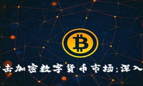 普京如何精准打击加密数字货币市场：深入分析与未来展望